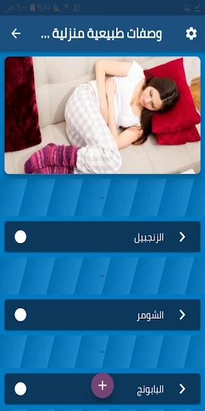 وصفات طبيعية منزلية لوجع البطن Screenshot 0