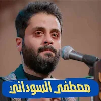 لطميات مصطفى السوداني