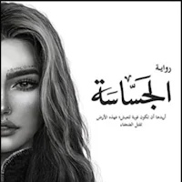 رواية جساسة_روايه جساسه_خيالية