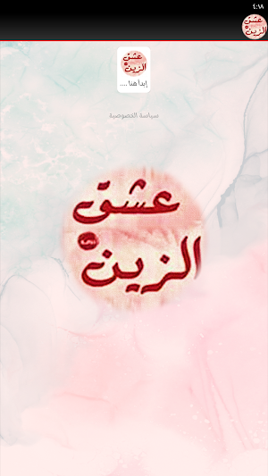رواية عشق الزين كاملة Screenshot 1