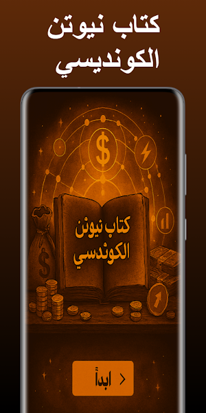 كتاب نيوتن الكونديسي Screenshot 0