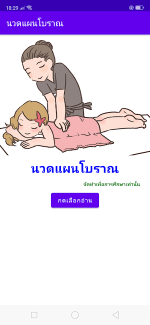 นวดแผนโบราณ Screenshot 0