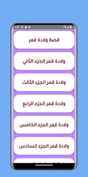 قصص مغربية : ولادة قمر Screenshot 0
