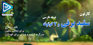 کارتون سفتید برفیلد و کوچو توله ها دوبله فارسی Screenshot 0