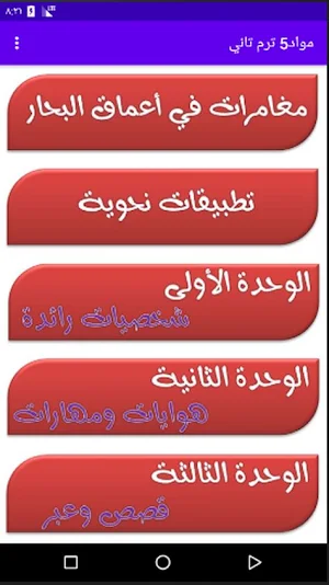 مواد5 (شرح مواد الصف الخامس الابتدائي) Screenshot 1