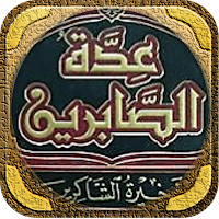 كتاب عدة الصابرين لابن القيم