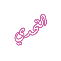 رواية التحدي