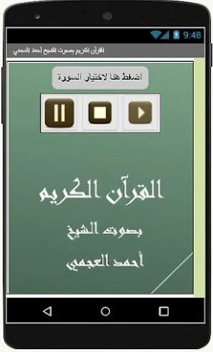 القرآن الكريم  أحمد العجمي Screenshot 0