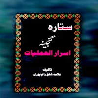 Strara Ganjina Asrarul Amliyat
