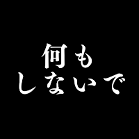 何もしないで - デジタルデトックスと脱スマホ依存を目指す