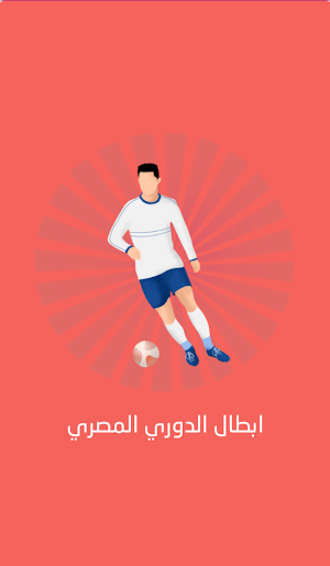 ابطال الدوري المصري Screenshot 0