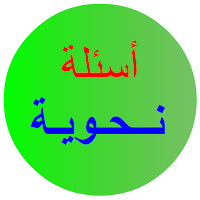 الإعراب