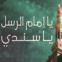 أنشودة يا إمام الرسل mp3