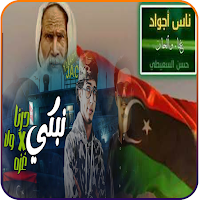 اغاني ليبية بدون نت 2024