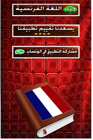 تعلم اللغة الفرنسية - الأطفال - الكبار 2022 Screenshot 1