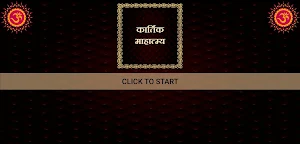 कार्तिक माहात्म्य Screenshot 3