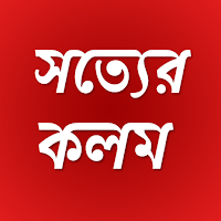 Satyer Kalam