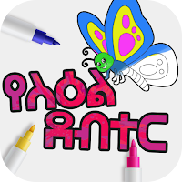 የስዕል ደብተር Coloring Book