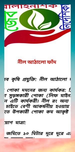 জৈব বালাইনাশক নির্দেশিকা ~ Bio Screenshot 2