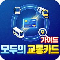 모두의 교통카드 기후동행 K패스 가이드