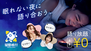 星間飛行　熟年層にも人気のチャットアプリ出会い恋活趣味友 Screenshot 0
