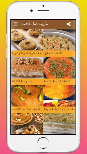 طريقة عمل الكنافة النابلسية Screenshot 2