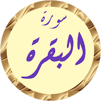 سورة البقرة سعد الغامدي بدونت
