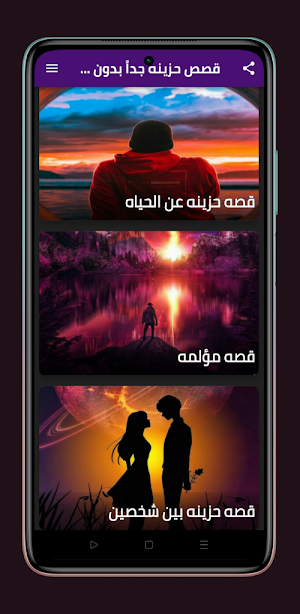 قصص حزينه بدون نت Screenshot 1