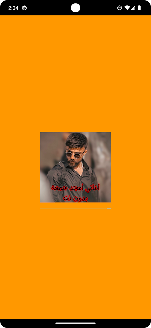 أغاني أمجد جمعة بدون نت Screenshot 0
