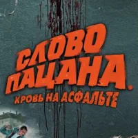 Слово Пацана - Викторина
