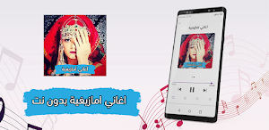 أغاني أمازيغية و ريفية بدون نت Screenshot 0