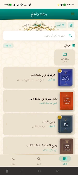 مكتبة الحج Screenshot 0