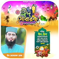 ঈদ মোবারক ফটো ফ্রেম Eid Poster