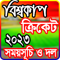 বিশ্বকাপ ক্রিকেট ২০২৩ সময়সূচী