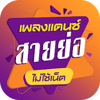 เพลงแดนซ์ สายย่อไม่ใช้เน็ต