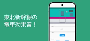 東北新幹線効果音 Screenshot 0