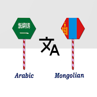 Arabic To Mongolian Translator