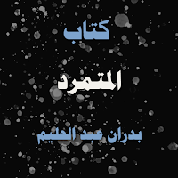 رواية المتمرد