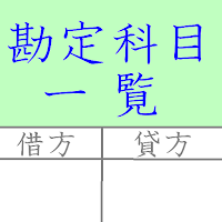 勘定科目一覧