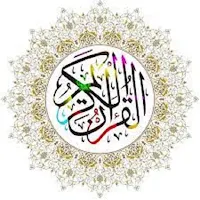 القرأن الكريم كامل بجودة عالية