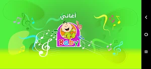 أغاني طيور بيبي - من دون انترنت Screenshot 0