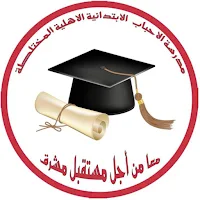مدرسة الاحباب الاهلية