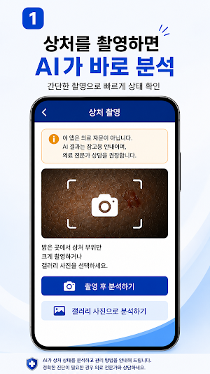 상처살핌 - 상처 관리 도우미 Screenshot 0