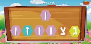 הכנה לכיתה א Screenshot 1