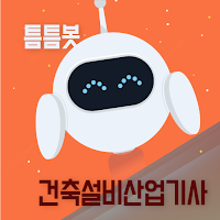 틈틈봇 건축설비산업기사 (잠금화면에서 자동학습)