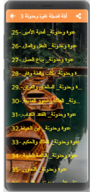حكايات أبلة فضيلة بدون نت (1-2 Screenshot 3