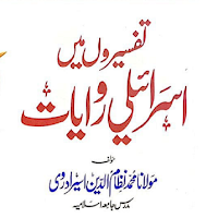 تفسیروں میں اسرائیلی روایات