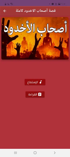 قصة أصحاب الأخدود بدون انترنت Screenshot 1