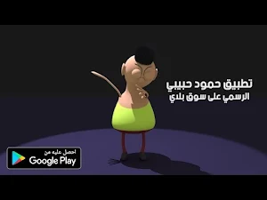حمود حبيبي حمود مضحك 2023 Screenshot 3