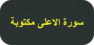 سورة الاعلى مكتوبة Screenshot 0
